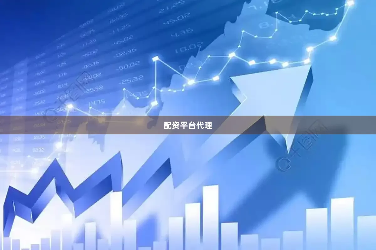 配资平台代理