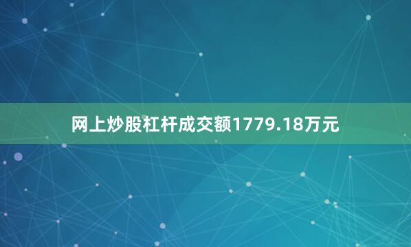 网上炒股杠杆成交额1779.18万元