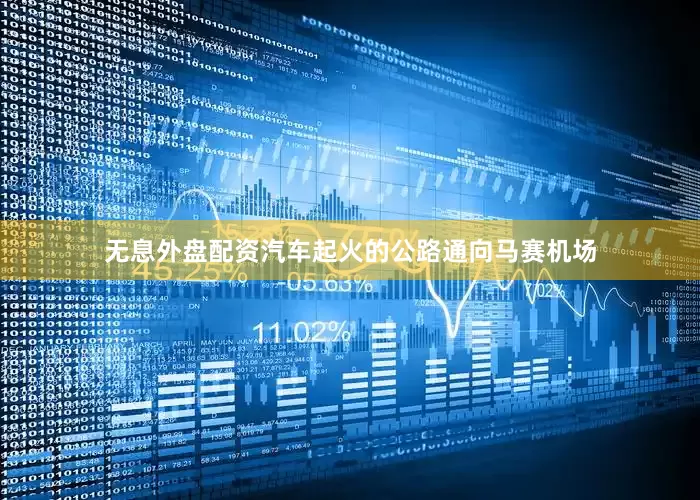 无息外盘配资汽车起火的公路通向马赛机场