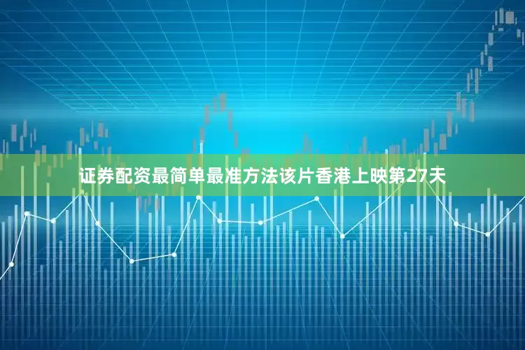 证券配资最简单最准方法该片香港上映第27天