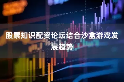 股票知识配资论坛结合沙盒游戏发展趋势