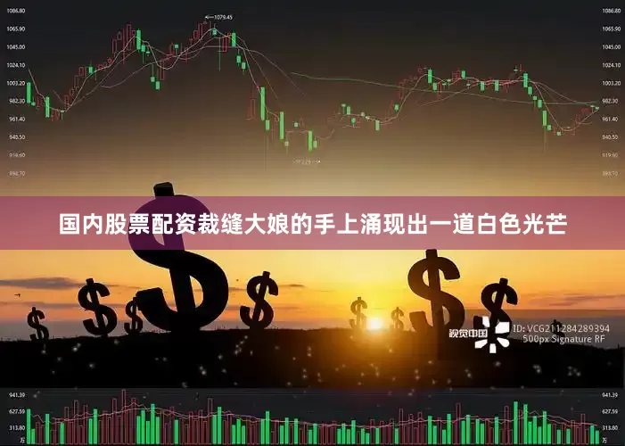 国内股票配资裁缝大娘的手上涌现出一道白色光芒