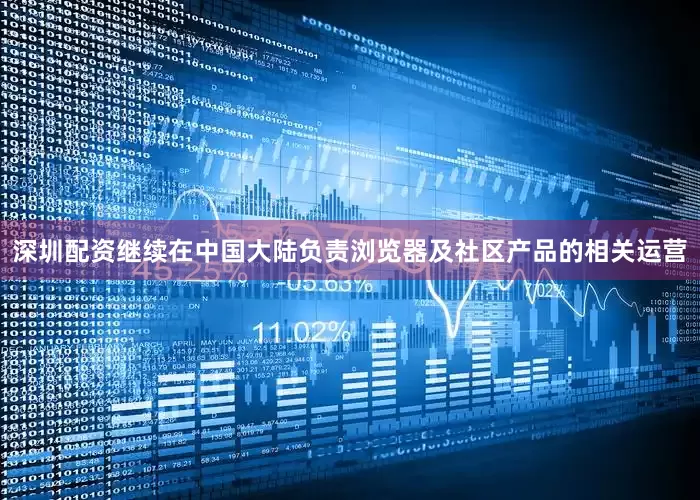 深圳配资继续在中国大陆负责浏览器及社区产品的相关运营