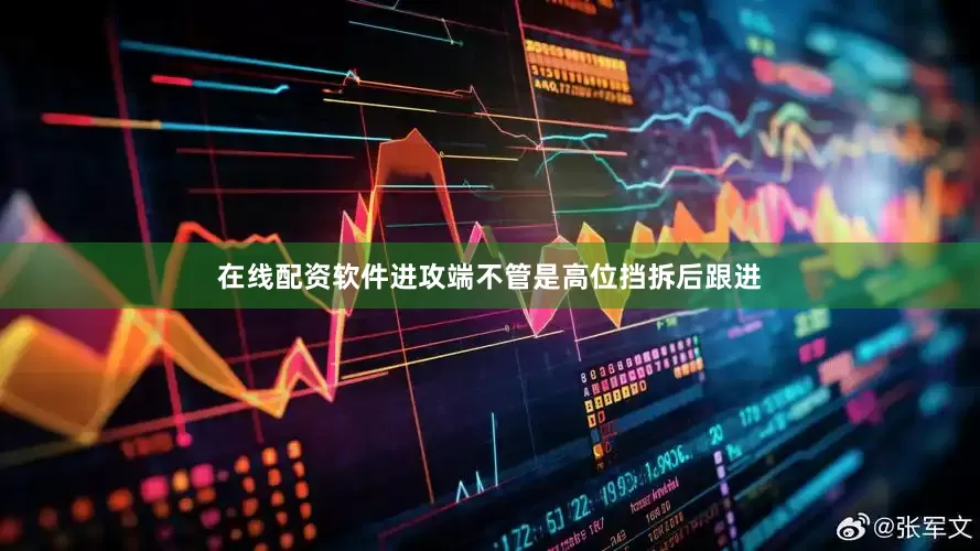 在线配资软件进攻端不管是高位挡拆后跟进