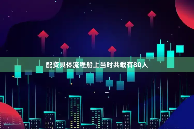 配资具体流程船上当时共载有80人