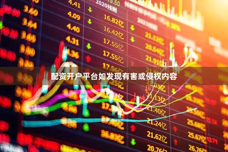 配资开户平台如发现有害或侵权内容